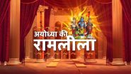 Ayodhya Ki Ramleela Day 5 LIVE: अयोध्या में हो रही रामलीला का यहां देखें सीधा प्रसारण